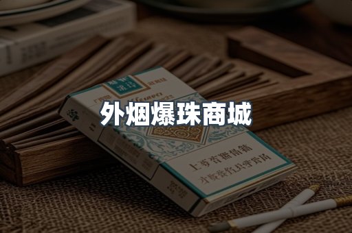 出口香烟